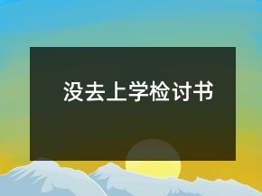没去上学检讨书