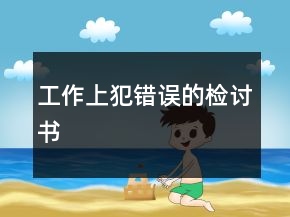工作上犯错误的检讨书