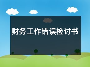 财务工作错误检讨书