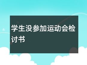 学生没参加运动会检讨书