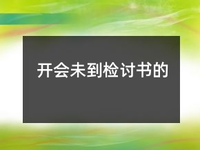 开会未到检讨书的