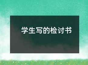 学生写的检讨书