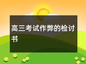 高三考试作弊的检讨书