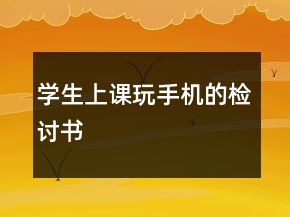 学生上课玩手机的检讨书
