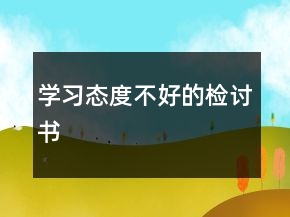 学习态度不好的检讨书