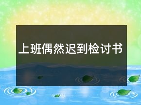 上班偶然迟到检讨书