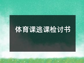 体育课逃课检讨书