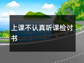 上课不认真听课检讨书
