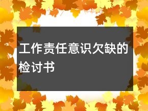 工作责任意识欠缺的检讨书