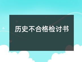 历史不合格检讨书