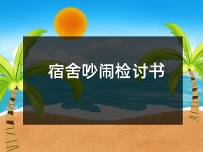 宿舍吵闹检讨书