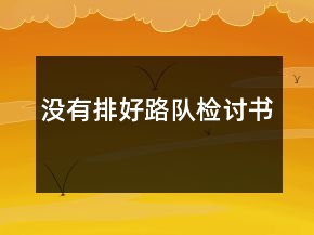 没有排好路队检讨书