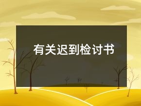 有关迟到检讨书