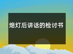 熄灯后讲话的检讨书
