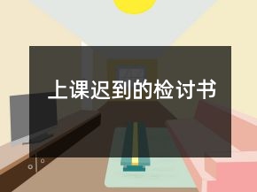 上课迟到的检讨书