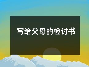写给父母的检讨书