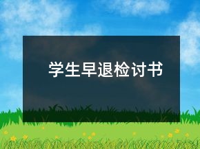 学生早退检讨书