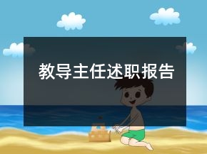 教导主任述职报告