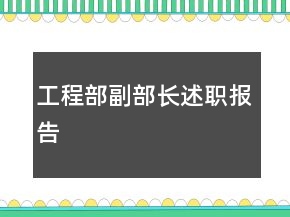工程部副部长述职报告