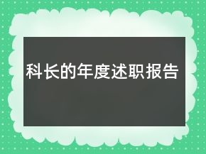 科长的年度述职报告