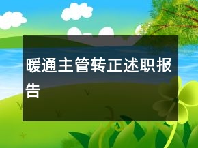 暖通主管转正述职报告