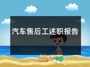 汽车售后工述职报告
