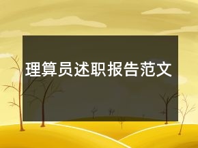 理算员述职报告范文