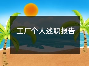 工厂个人述职报告