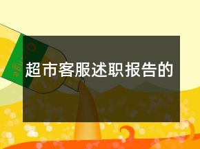 超市客服述职报告的