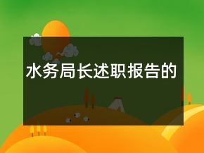 水务局长述职报告的