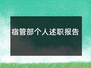 宿管部个人述职报告