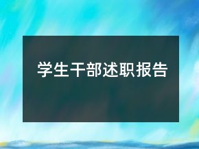学生干部述职报告