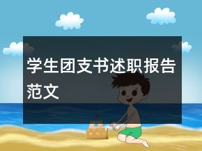 学生团支书述职报告范文