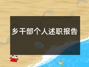 乡干部个人述职报告