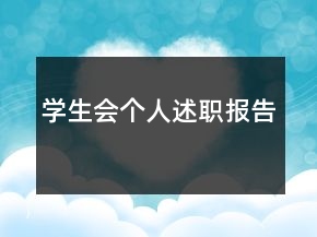 学生会个人述职报告