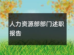 人力资源部部门述职报告