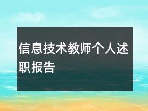 信息技术教师个人述职报告