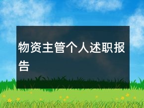 物资主管个人述职报告