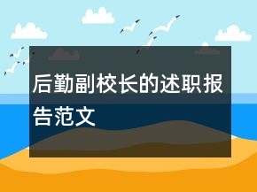 后勤副校长的述职报告范文