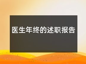 医生年终的述职报告
