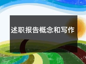 述职报告概念和写作