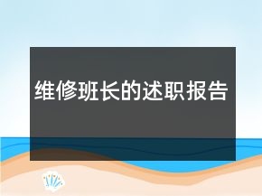 维修班长的述职报告