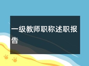 一级教师职称述职报告