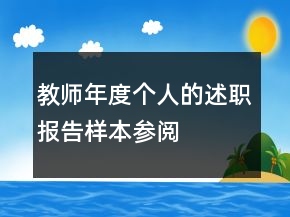 教师年度个人的述职报告样本参阅
