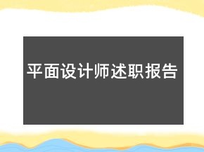平面设计师述职报告