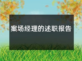 案场经理的述职报告
