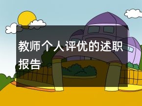 教师个人评优的述职报告