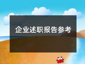 企业述职报告参考