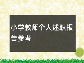 小学教师个人述职报告参考