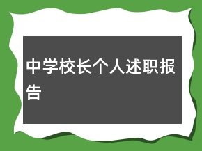 中学校长个人述职报告